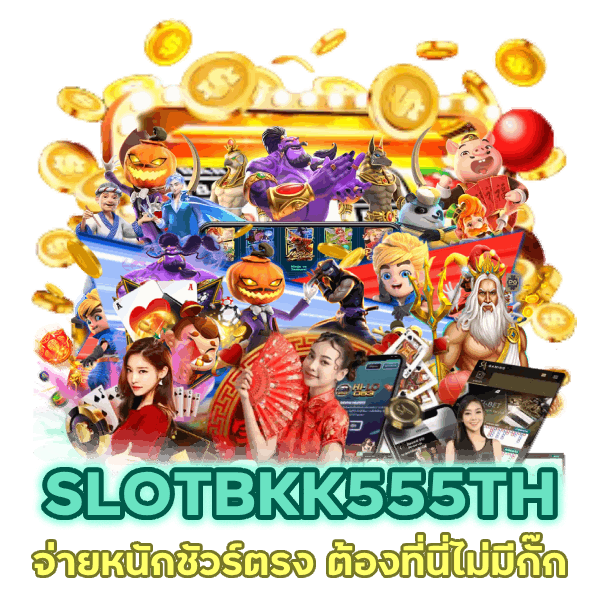 SLOTBKK555TH จ่ายหนัก ชัวร์ ตรง ต้องที่นี่ไม่มีกั๊ก
