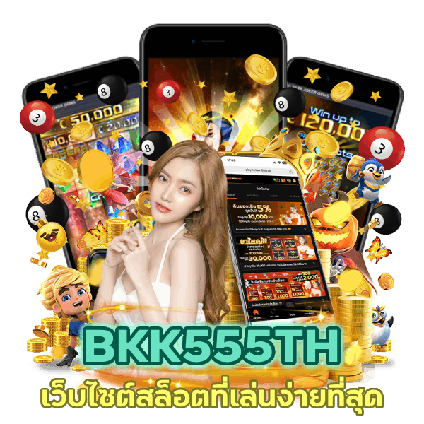 เว็บไซต์สล็อตที่เล่นง่ายที่สุด มั่นใจได้ว่าจะไม่โดนโกง