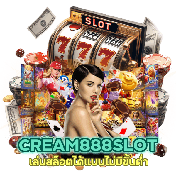 CREAM888SLOT เล่นสล็อตได้แบบไม่มีขั้นต่ำ