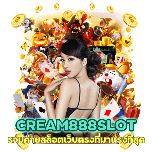 CREAM888SLOT รวมค่ายสล็อตเว็บตรง