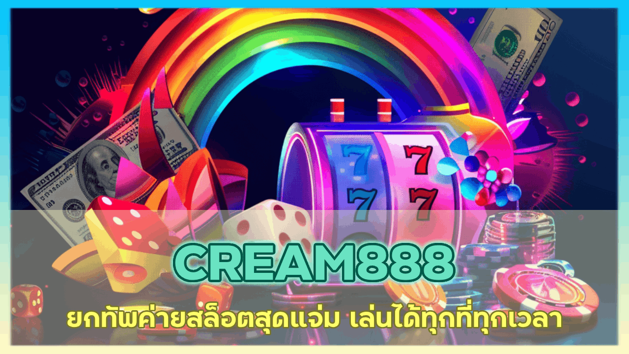 CREAM888