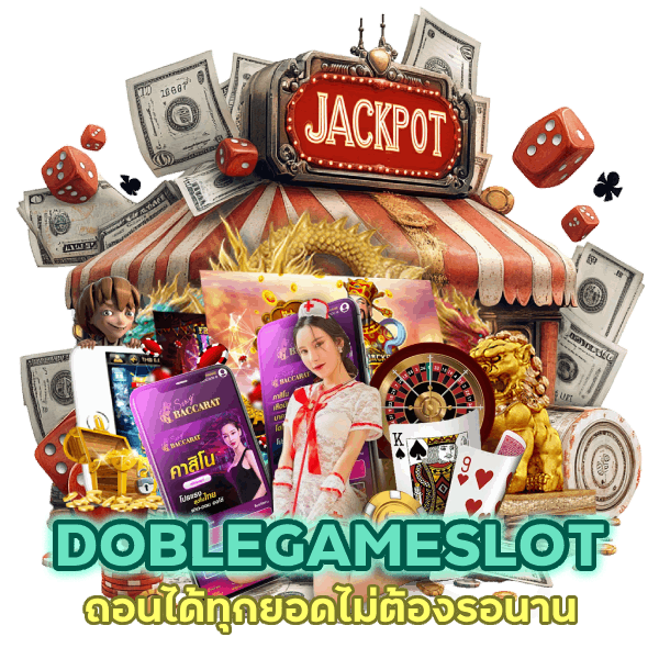 DOBLEGAMESLOT ถอนได้ทุกยอดไม่ต้องรอนาน