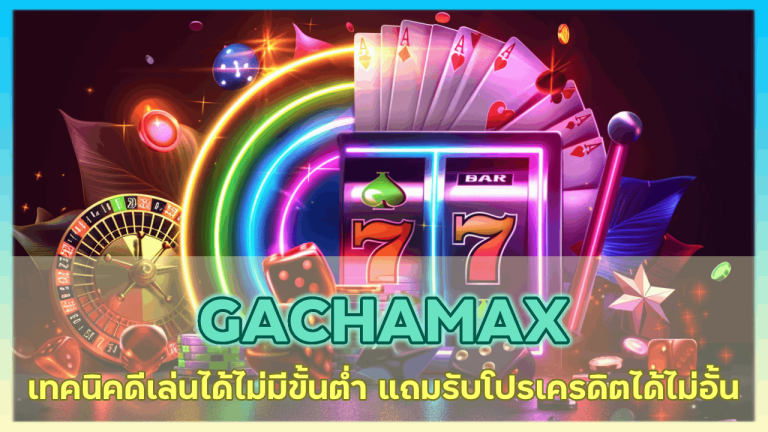 GACHAMAX