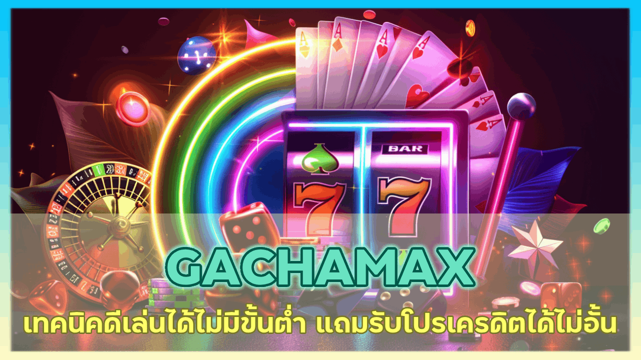 GACHAMAX