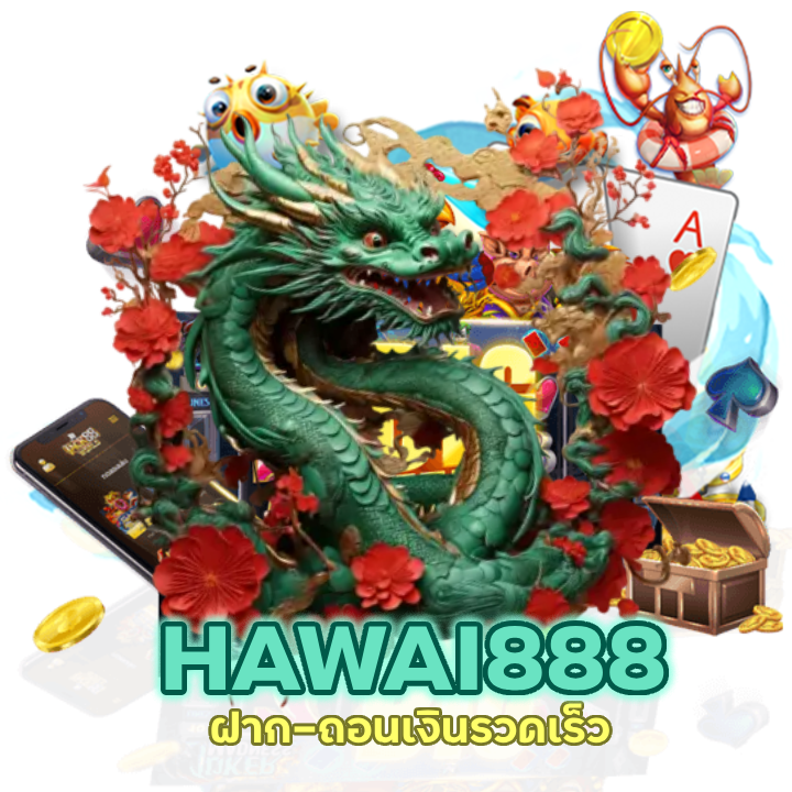HAWAI888SLOT ฝาก-ถอนเงินที่รวดเร็ว