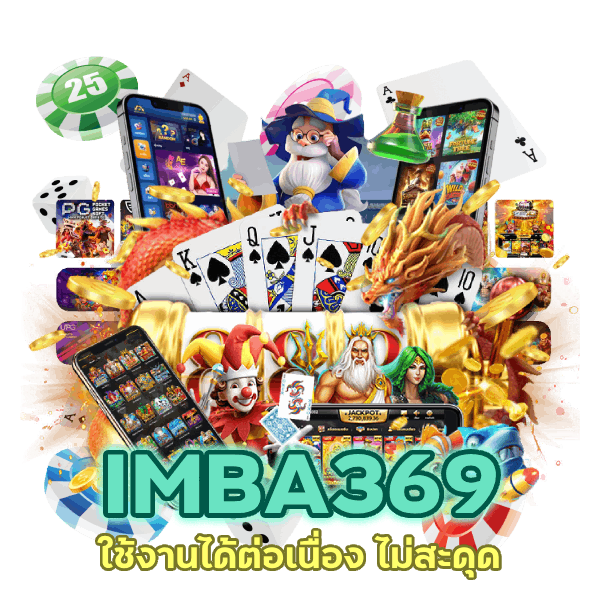  IMBA369 ใช้งานได้ต่อเนื่อง เพลิดเพลินได้แบบไม่สะดุด