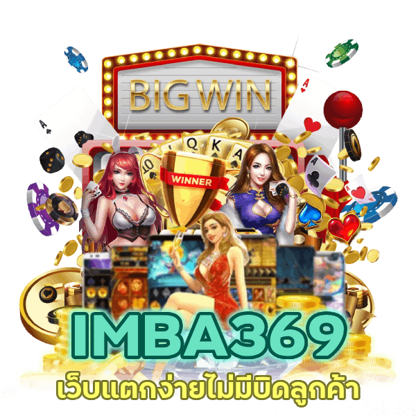  IMBA369 เว็บแตกง่ายไม่ มี บิดลูกค้าแน่นอน