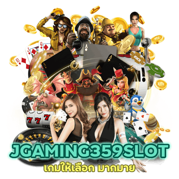 JGAMING359SLOT รับรองว่าเล่นแล้วไม่ซ้ำซากแน่นอน