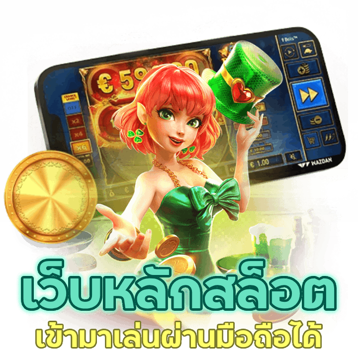 เข้ามาเล่นเว็บหลักสล็อต มือถือ