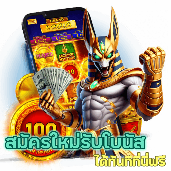 สมัครใหม่รับโบนัสฟรี ได้ทันทีที่นี่