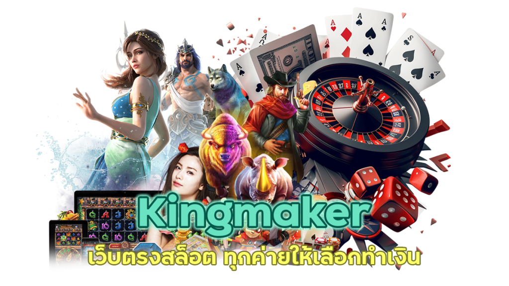Kingmaker เว็บตรงสล็อต ทุกค่ายให้เลือกทำเงิน