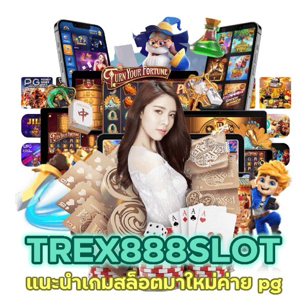 TREX888SLOT แนะนำเกมสล็อตมาใหม่ค่าย pg