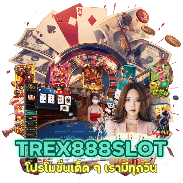 TREX888SLOT โปรโมชั่นเด็ด ๆ เรามีทุกวัน