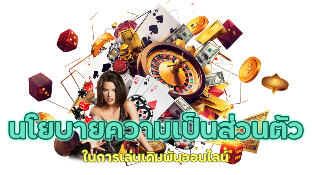 เหตุใดต้องมี นโยบายความเป็นส่วนตัว