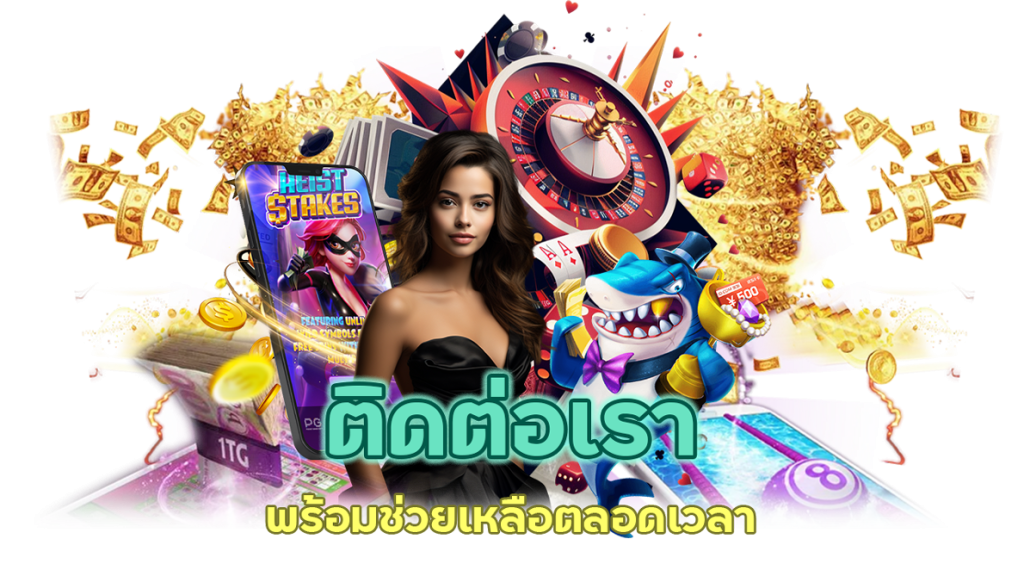  ติดต่อเรา พร้อมช่วยเหลือตลอดเวลา