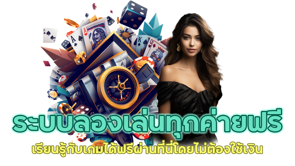 ระบบลองเล่นทุกค่ายฟรี ที่นี่โดยไม่ต้องใช้เงิน