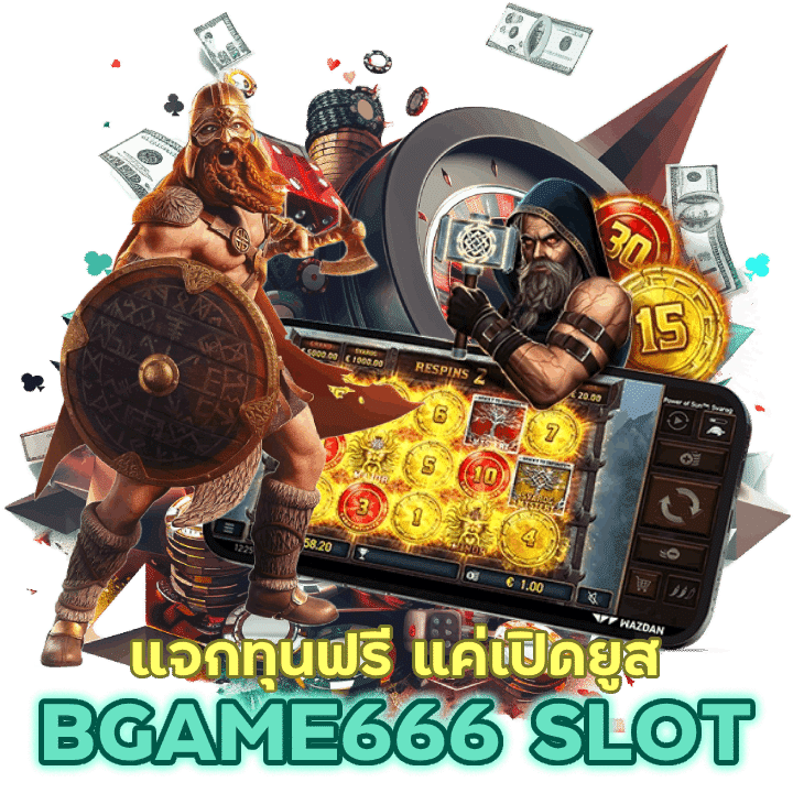 BGAME666SLOT แจกทุนฟรี แค่เปิดยูส