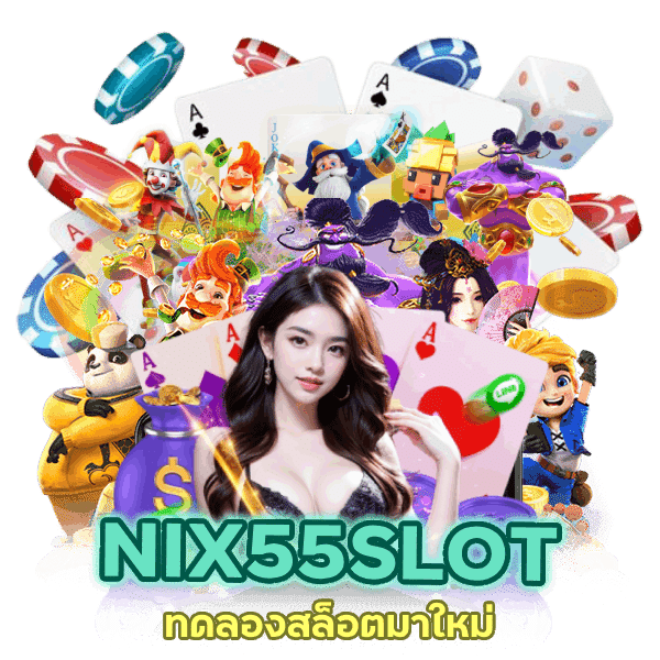 พนันเล่นง่าย NIX55SLOT กดรับเครดิตเองหน้าเว็บ ทดลองสล็อตมาใหม่