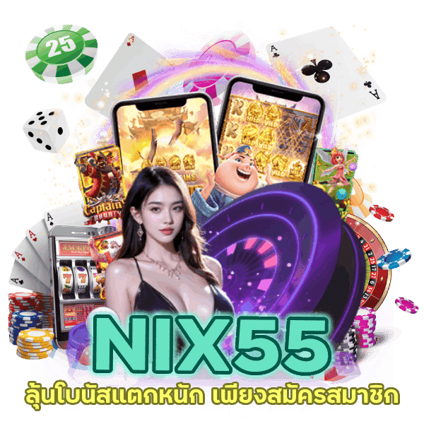 ลุ้นโบนัสแตกหนัก ทางเข้า มือถือ เพียงสมัครสมาชิก