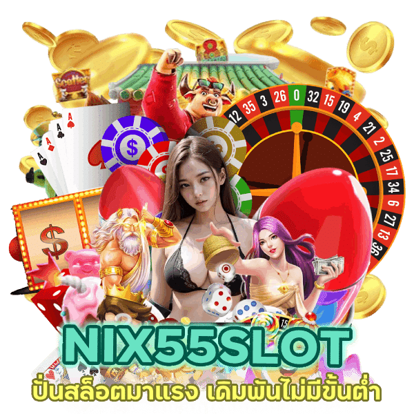 ปั่นสล็อตมาแรง เล่น NIX55SLOT มือถือวอเลท เดิมพันไม่มีขั้นต่ำ