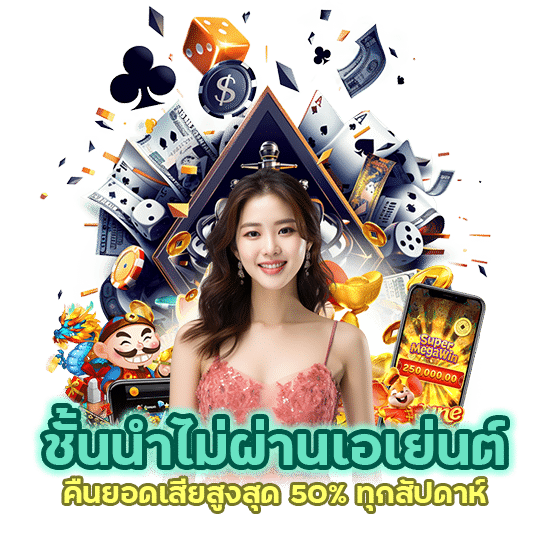 ชั้นนำไม่ผ่านเอเย่นต์ SLOTTKB888
