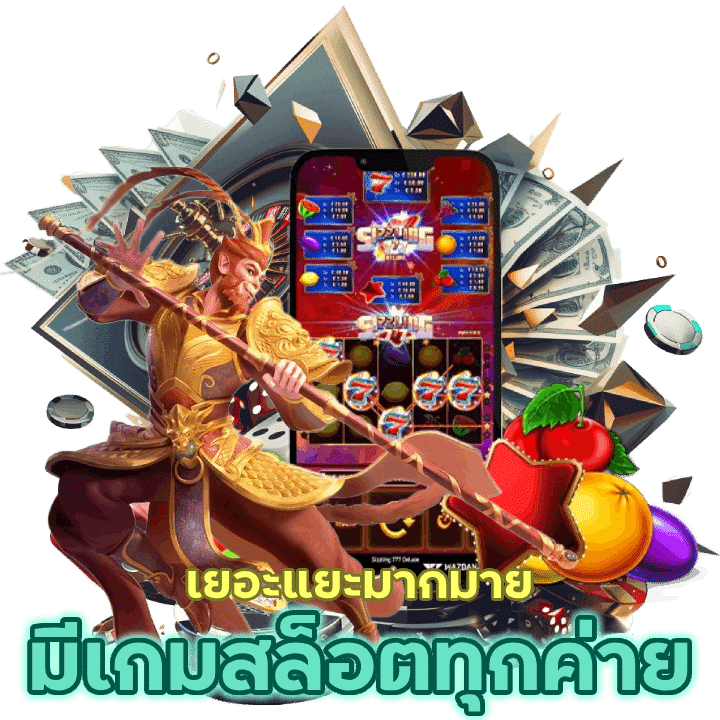 มีเกมสล็อตทุกค่ายให้เลือกเล่น