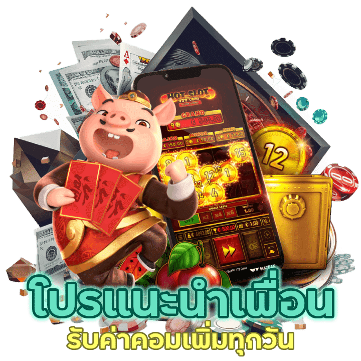 รับค่าคอมเพิ่มทุกวัน