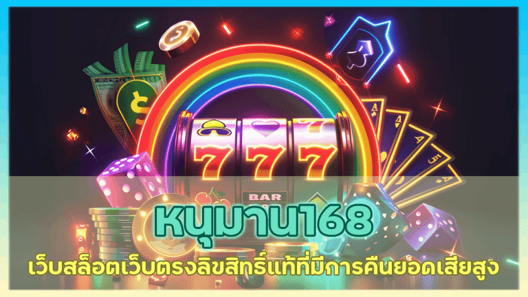 หนุมาน168