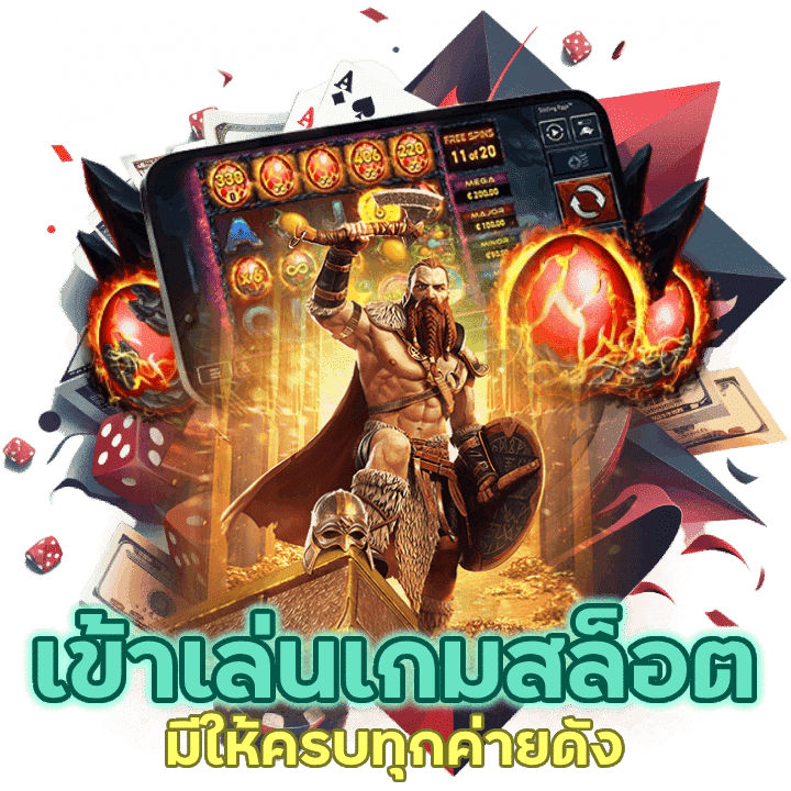 เข้า เล่น เกม สล็อต