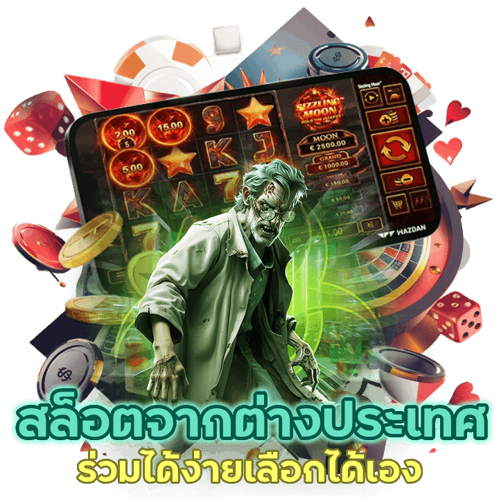 เว็บสล็อต ตรงจากต่างประเทศ ไม่มี ขั้นต่ำ