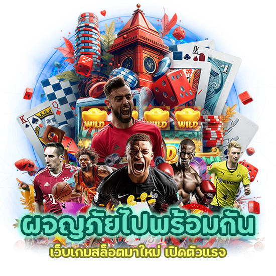 เว็บเกมสล็อตมาใหม่ เปิดตัวแรง