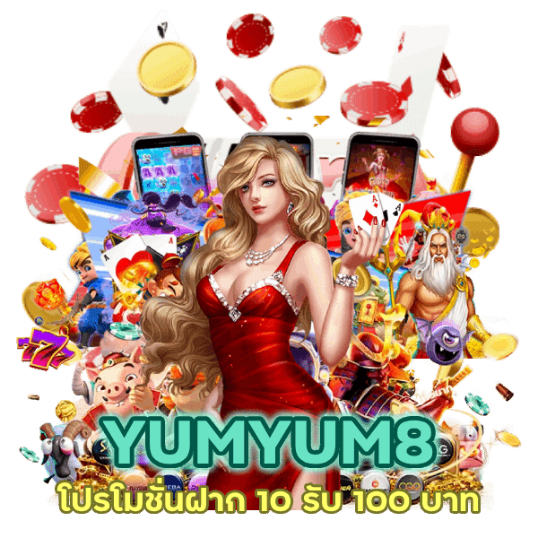 โปรโมชั่นฝาก 10 รับ 100 บาท